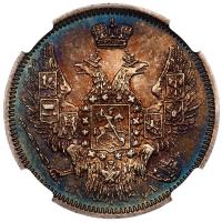 20 копеек 1847 года