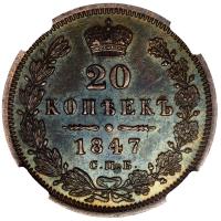 20 копеек 1847 года