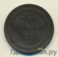 3 копейки 1855 года ЕМ