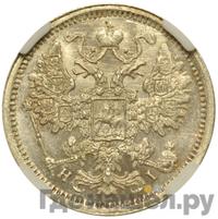 15 копеек 1877 года