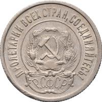 20 копеек 1923 года