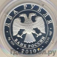 2 рубля 2010 года СПМД