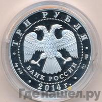 3 рубля 2014 года СПМД