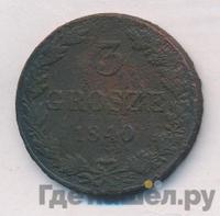 3 гроша 1840 года