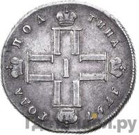 Полтина 1797 года