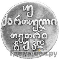 Двойной абаз 1824 года АК Для Грузии