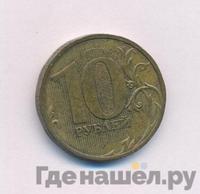 10 рублей 2010 года