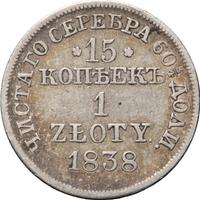 15 копеек - 1 злотый 1838 года