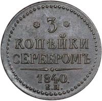 3 копейки 1840 года