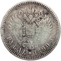 1 рубль 1890 года