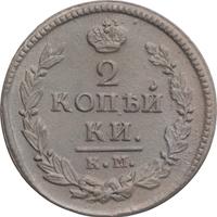 2 копейки 1820 года