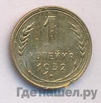 1 копейка 1932 года