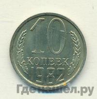 10 копеек 1982 года