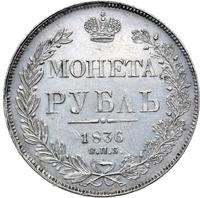 1 рубль 1836 года