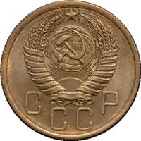 5 копеек 1955 года