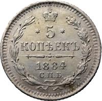 5 копеек 1884 года СПБ АГ