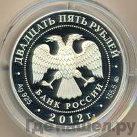 25 рублей 2012 года СПМД