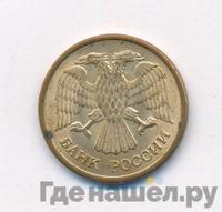 5 рублей 1992 года