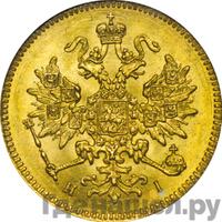 3 рубля 1870 года СПБ НI