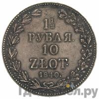 1 1/2 рубля - 10 злотых 1840 года