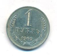 1 рубль 1969 года
