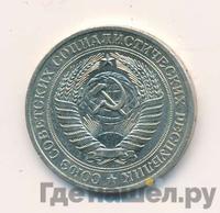 1 рубль 1981 года