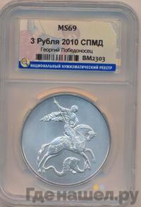 3 рубля 2010 года  Георгий Победоносец