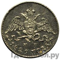 5 копеек 1829 года