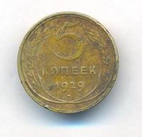 5 копеек 1929 года