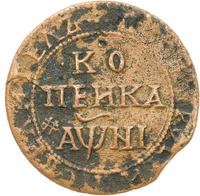 1 копейка 1718 года