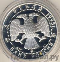3 рубля 1995 года ММД