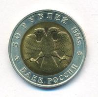 50 рублей 1994 года ЛМД Красная книга