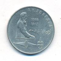 1 рубль 1991 года  Лебедев