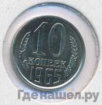10 копеек 1965 года