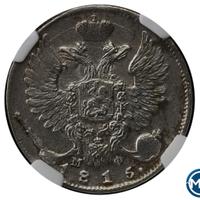 10 копеек 1815 года СПБ МФ