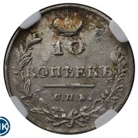 10 копеек 1815 года СПБ МФ