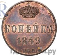 1 копейка 1849 года