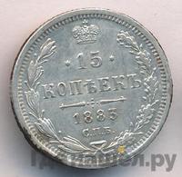 15 копеек 1883 года