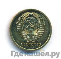 5 копеек 1977 года