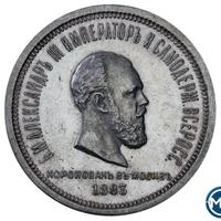 1 рубль 1883 года  Александр III Коронован в Москве