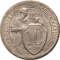 10 копеек 1931 года