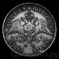 Полтина 1831 года СПБ НГ