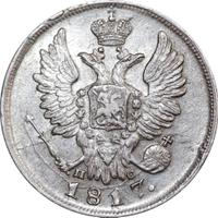 20 копеек 1817 года