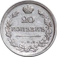 20 копеек 1817 года