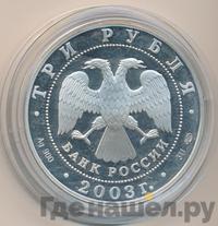 3 рубля 2003 года СПМД