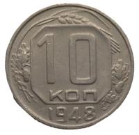 15 копеек 1948 года