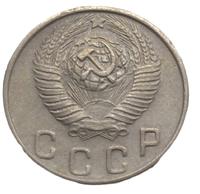 15 копеек 1948 года