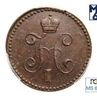 1 копейка 1843 года