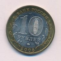 10 рублей 2008 года  Смоленск