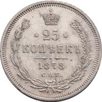 25 копеек 1878 года